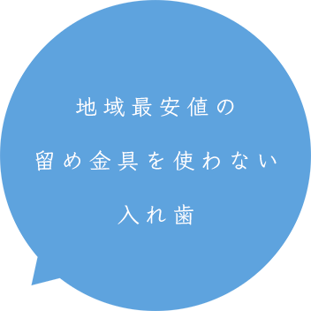 地域最安値の留め金具をつかわない入れ歯